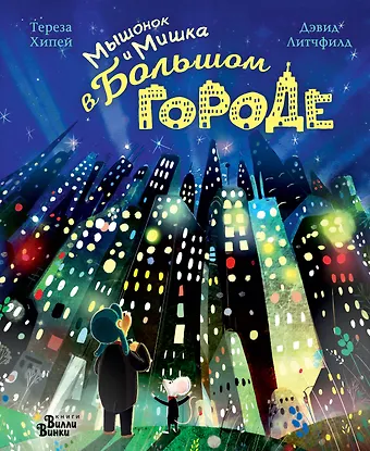 Хипей Тереза Мышонок и Мишка в Большом городе