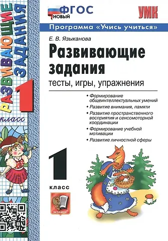 Елена Вячеславовна Языканова Развивающие задания: тесты, игры, упражнения.  1 класс