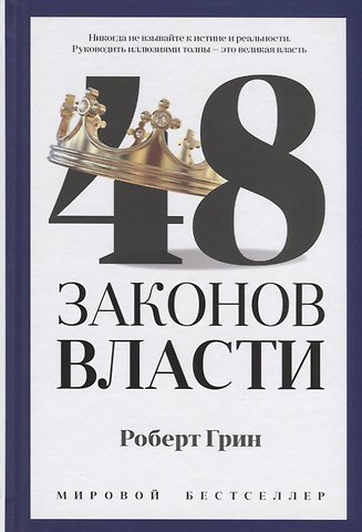 Роберт Грин 48 законов власти