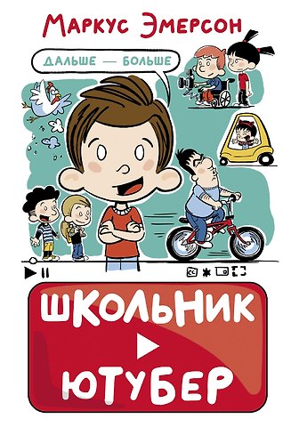 Маркус Эмерсон Школьник-ютубер. Дальше - больше