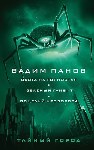 Вадим Юрьевич Панов Охота на горностая. Зеленый гамбит. Поцелуй Уробороса