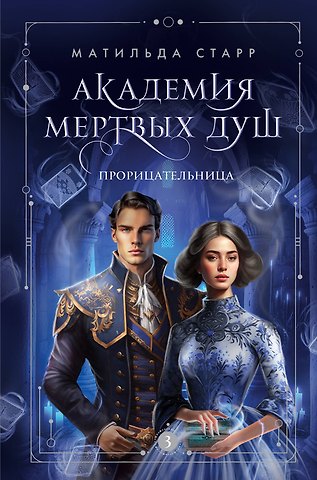 Матильда Старр Академия мертвых душ. Прорицательница (Книга №3)