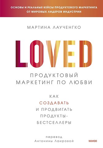 Мартина Лаученгко Продуктовый маркетинг по любви. Как создавать и продвигать продукты-бестселлеры