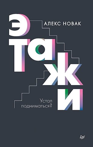 Алекс Новак Этажи