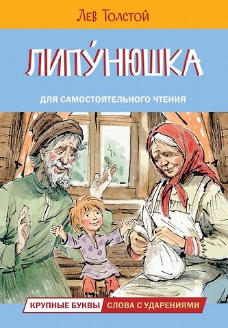 Лев Николаевич Толстой Липунюшка