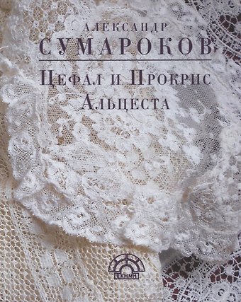 Александр Петрович Сумароков Цефал и Прокрис Альцеста (EKHNH) Сумароков