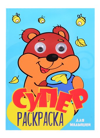 СуперРаскраска Для мальчиков