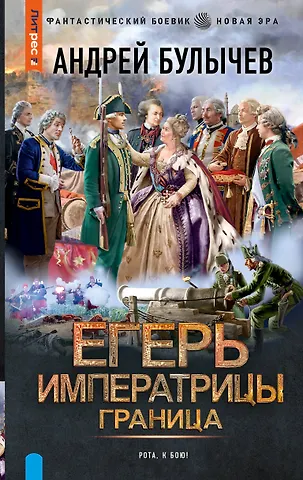 Андрей Владимирович Булычев Егерь Императрицы. Граница