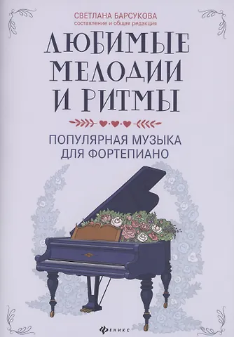 Светлана Александровна Барсукова Любимые мелодии и ритмы:популярная музыка для фортепиано