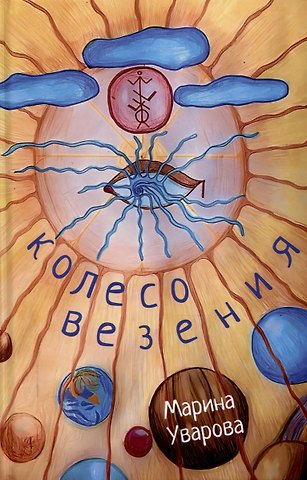 Марина Леонидовна Уварова Колесо Везения…