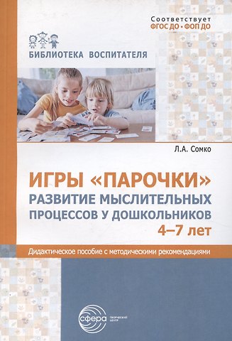 Игры «Парочки». Развитие мыслительных процессов у дошкольников 4-7 лет: дидактическое пособие с методическими рекомендациями