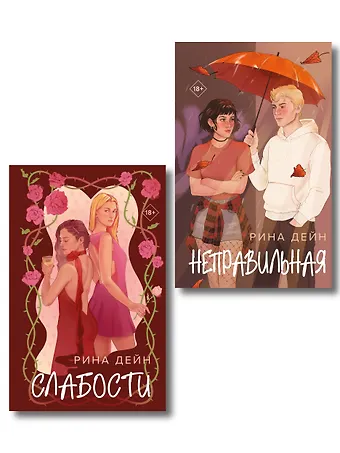 Рина Дейн Комплект из 2-х книг Рины Дейн: Слабости + Неправильная