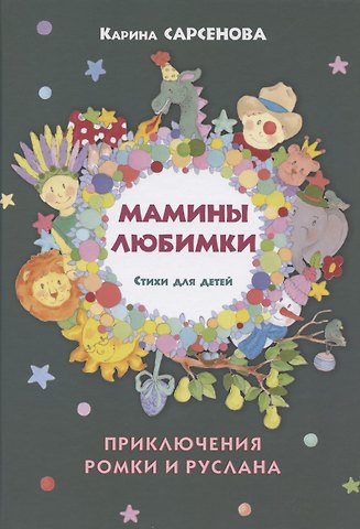 Карина Рашитовна Сарсенова Мамины любимки. Приключения Ромки и Руслана