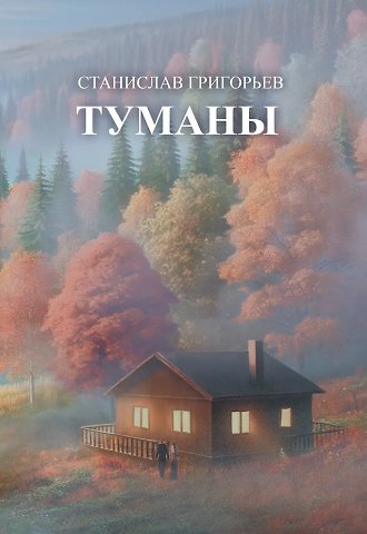 Станислав Григорьев Туманы:: сборник стихотворений