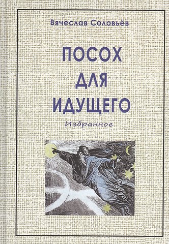 Вячеслав Львович Соловьев Посох для идущего (2-е изд.)