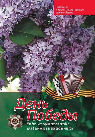 Евгений Владимирович Лёвин День Победы: учебно-методическое пособие для баянистов и аккордеонистов