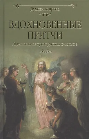 Светлана Сергеевна Лыжина Вдохновенные притчи. Поучительная проза русских классиков