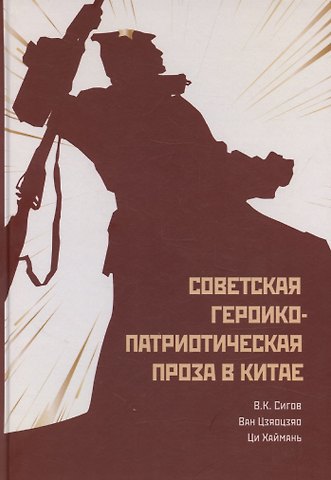 Владимир Константинович Сигов Советская героико-патриотическая проза