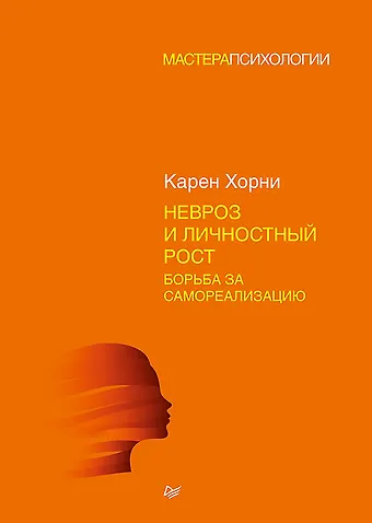 Карен Хорни Невроз и личностный рост: борьба за самореализацию
