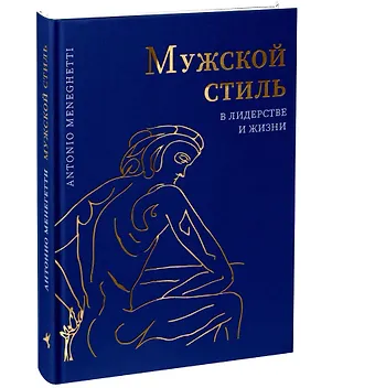 Антонио Менегетти Мужской стиль в лидерстве и жизни
