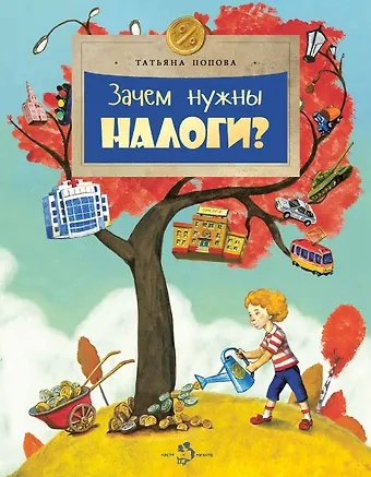 Татьяна Львовна Попова Зачем нужны налоги?
