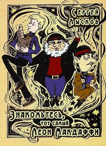 Сергей Лысков Знакомьтесь, тот самый Леон Макдаффи: повесть