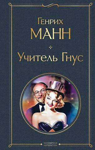 Генрих Манн Учитель Гнус