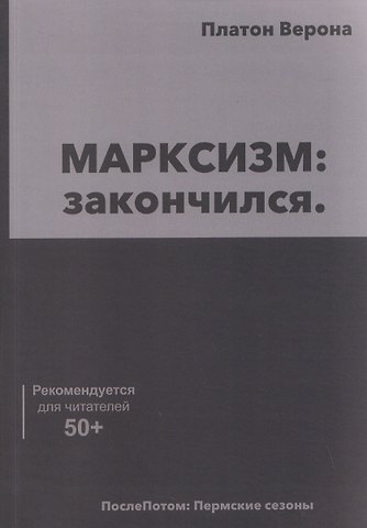 Платон Верона МАРКСИЗМ: закончился