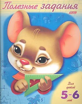 Полезные задания. Мышонок. Для детей 5-6 лет