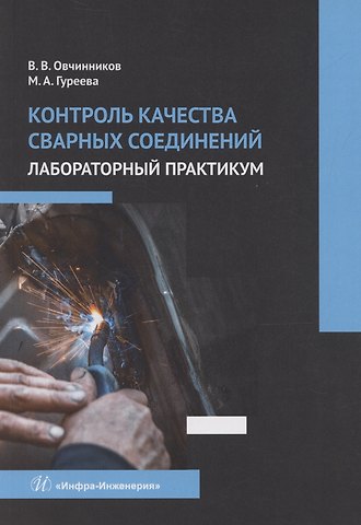 Марина Алексеевна Гуреева, Владимир Васильевич Овчинников Контроль качества сварных соединений. Лабораторный практикум