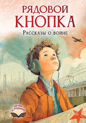 Диана Юрьевна Лапшина, Елена Вячеславовна Нестерина, Смелик Эльвира Владимировна, Соснина Оксана Геннадьевна Рядовой Кнопка. Рассказы о войне