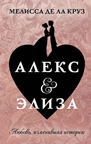 Мелисса де ла Круз Алекс & Элиза