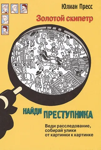 Юлиан Пресс Золотой скипетр (НайдиПрест) Пресс