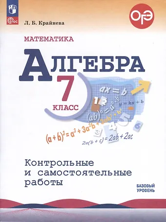 Лариса Борисовна Крайнева Математика. Алгебра. 7 класс. Контрольные и самостоятельные работы. Базовый уровень