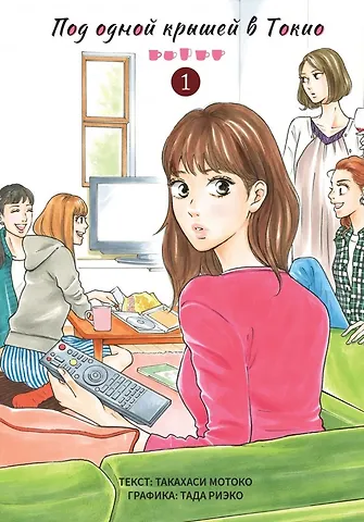 Такахаси Мотоко Под одной крышей в Токио. Том 1 (Tokyo Share Story). Манга