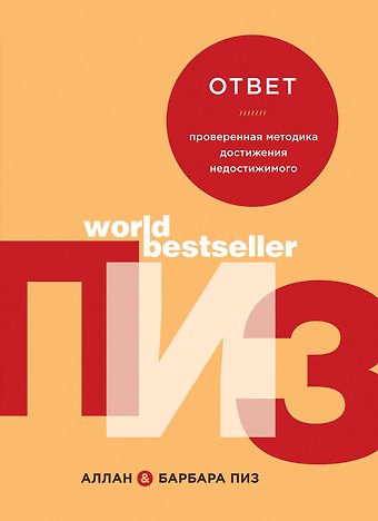 Аллан Пиз Ответ. Проверенная методика достижения недостижимого