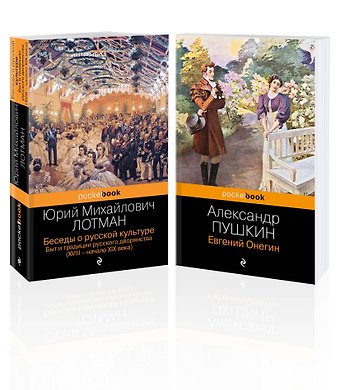 Юрий Михайлович Лотман, Александр Сергеевич Пушкин Балы, дуэли, отношения (набор из 2 книг: Беседы о русской культуре. Быт и традиции русского дворянства (XVIII-начало XIX века), Евгений Онегин)
