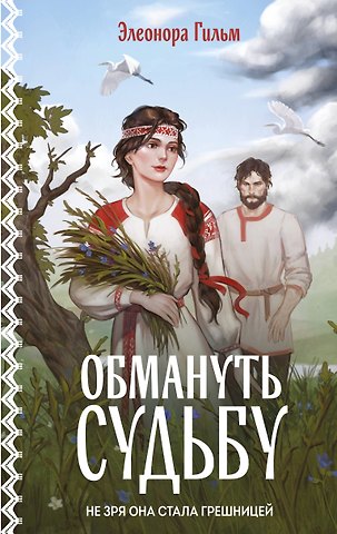 Элеонора Гильм Обмануть судьбу