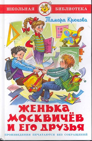 Тамара Шамильевна Крюкова Женька Москвичев и его друзья