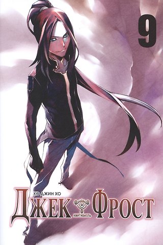 Ко Джин Хо Джек Фрост. Том 9 (Jack Frost). Манхва