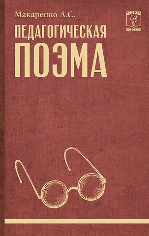 Антон Семенович Макаренко Педагогическая поэма