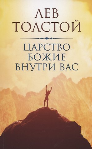 Лев Николаевич Толстой Царство Божие внутри вас