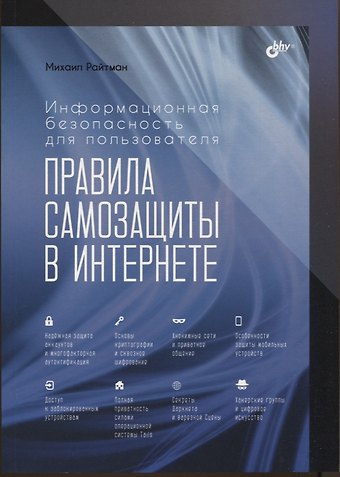 Михаил Анатольевич Райтман Информационная безопасность для пользователя. Правила самозащиты в Интернете