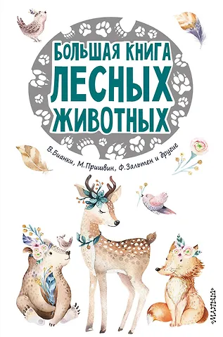 Феликс Зальтен, Виталий Валентинович Бианки Большая книга лесных животных