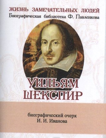 Иван Иванович Иванов Уильям Шекспир, Его жизнь и литературная деятельность