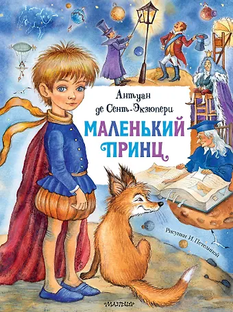 Антуан де Сент-Экзюпери Маленький принц
