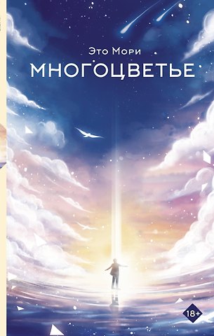 Это Мори Многоцветье