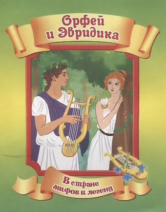 Орфей и Эвридика