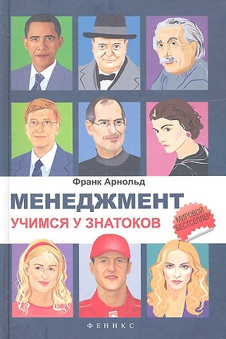 Менеджмент: учимся у знатоков