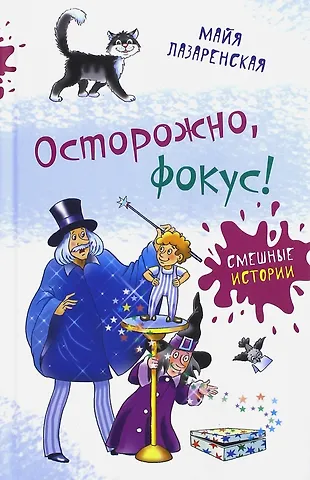 Майя Владимировна Лазаренская Осторожно, фокус!